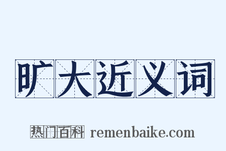 旷大近义词是什么意思的图片